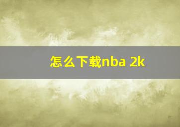 怎么下载nba 2k